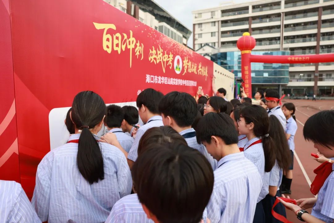 百日礪劍酬壯志 踔厲奮發(fā)向未來(lái) ——?？谑旋埲A區(qū)山高實(shí)驗(yàn)學(xué)校八、九年級(jí)中考百日誓師活動(dòng)-圖片5