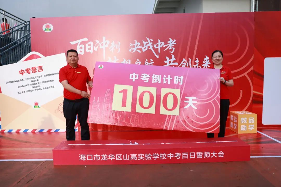 百日礪劍酬壯志 踔厲奮發(fā)向未來(lái) ——海口市龍華區(qū)山高實(shí)驗(yàn)學(xué)校八、九年級(jí)中考百日誓師活動(dòng)-圖片4