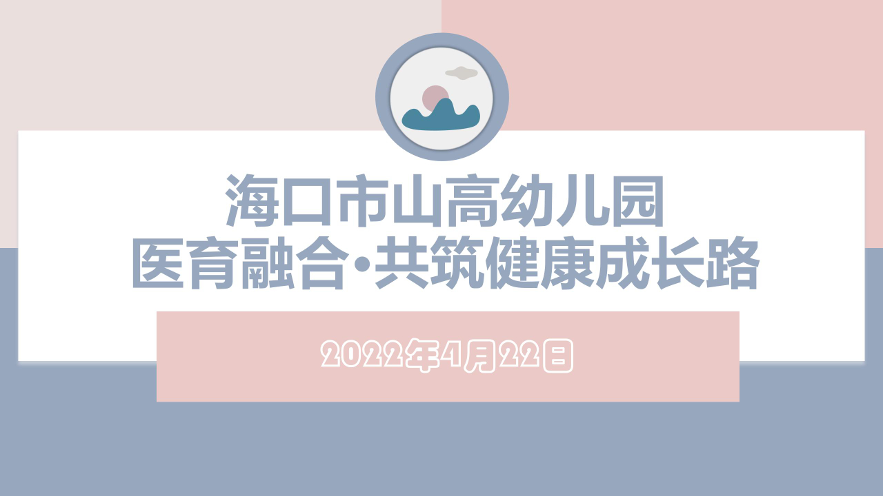 醫(yī)育融合·共筑健康成長路——海口市山高幼兒園聯(lián)合?？谑械谒娜嗣襻t(yī)院開展醫(yī)育融合健康講座-圖片5