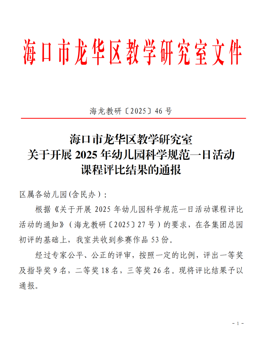 【喜報】海口市山高幼兒園在2025年幼兒園科學(xué)規(guī)范一日活動課程評比活動中榮獲佳績-圖片5