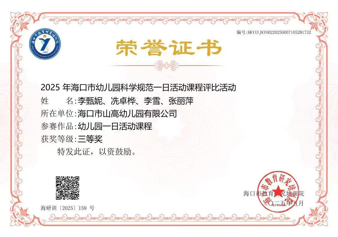 【喜報】?？谑猩礁哂變簣@在2025年幼兒園科學(xué)規(guī)范一日活動課程評比活動中榮獲佳績-圖片11