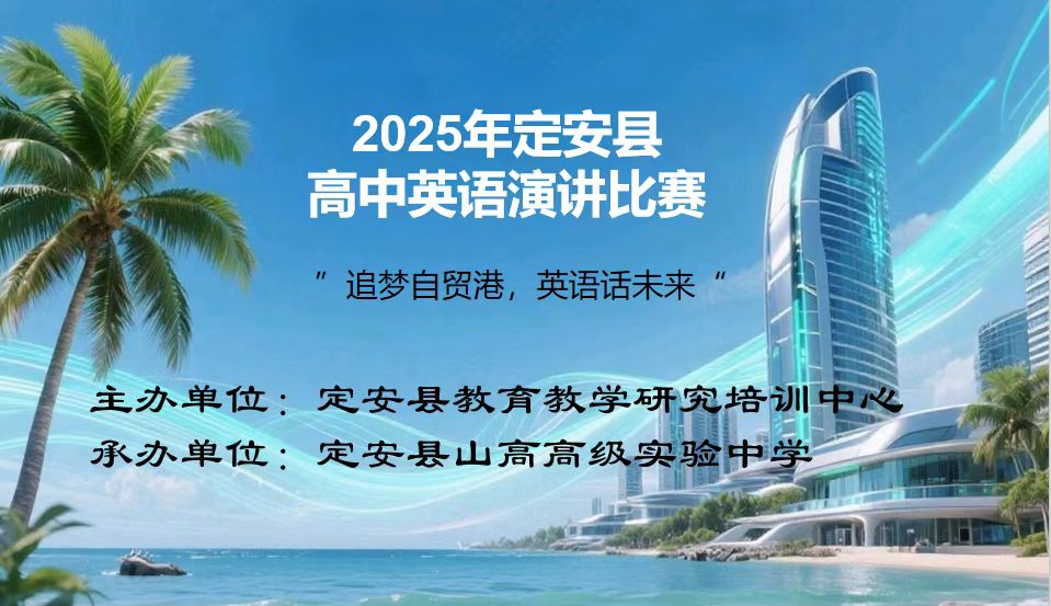 “逐夢(mèng)自貿(mào)港，英語(yǔ)話(huà)未來(lái)”——定安縣高中英語(yǔ)演講比賽-圖片1
