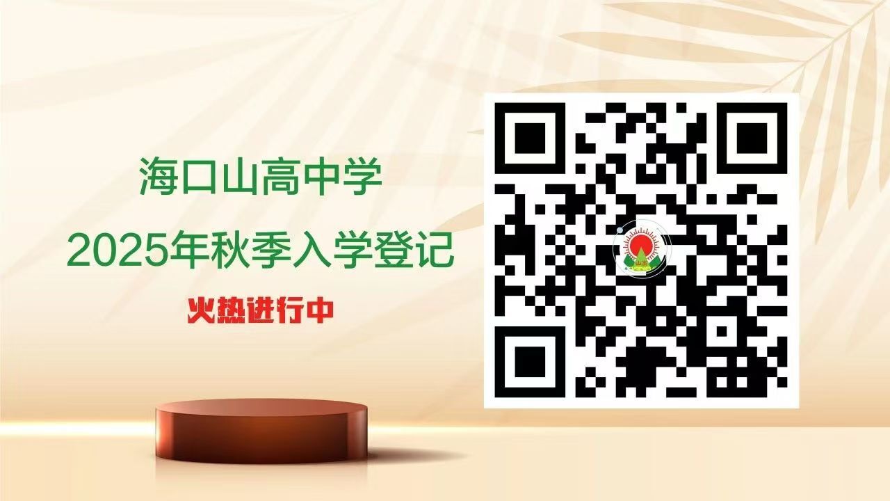 悅伴成長(zhǎng)  家長(zhǎng)學(xué)堂  |  ?？谏礁咧袑W(xué)優(yōu)秀家長(zhǎng)育子心得分享（第50期）-圖片1