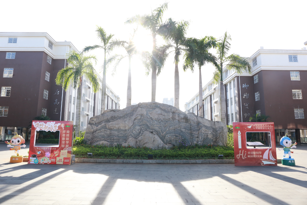 青春赴新途   山高啟華章  |  ?？谏礁吒呒墝嶒炛袑W高一新生報到記-圖片1