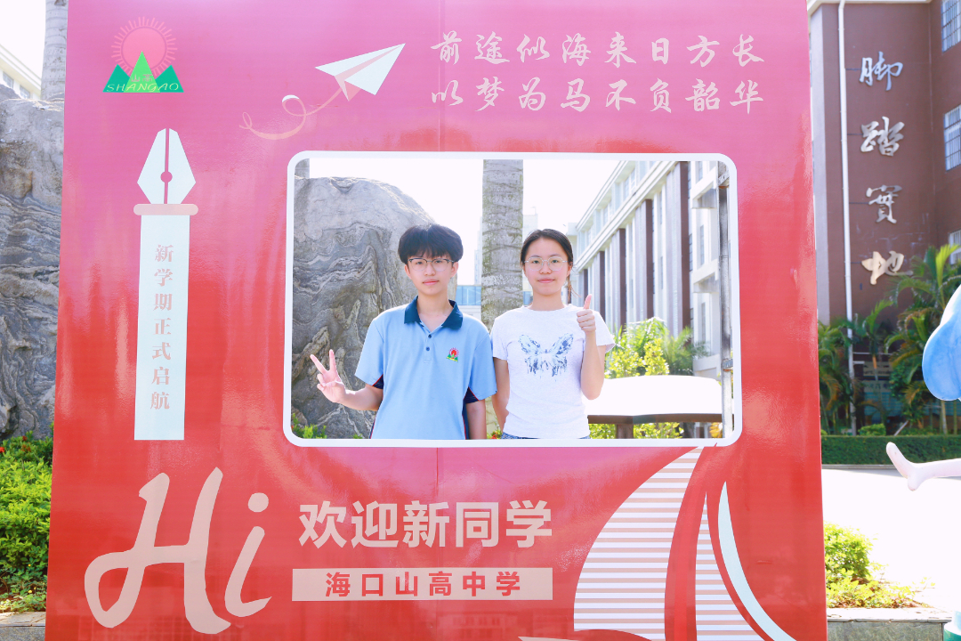 青春赴新途   山高啟華章  |  海口山高高級實驗中學高一新生報到記-圖片4