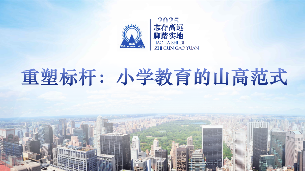 “重塑標(biāo)桿：小學(xué)教育的山高范式”——?？谏礁邔W(xué)校2025年秋季學(xué)期全體教師大會-圖片3