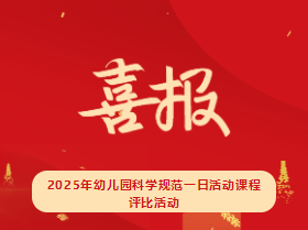 【喜報(bào)】海口市山高幼兒園在2025年幼兒園科學(xué)規(guī)范一日活動(dòng)課程評(píng)比活動(dòng)中榮獲佳績(jī)