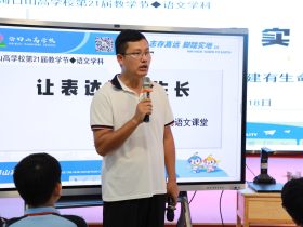 智慧課堂燃星火 創(chuàng)新教學(xué)綻芳華——?？谏礁邔W(xué)校第21屆教學(xué)節(jié)活動