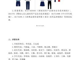 ?？谑旋埲A區(qū)山高實驗學校2025-2028學年秋季學生校服采購成交結(jié)果公示