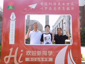 青春赴新途   山高啟華章  |  ?？谏礁吒呒墝嶒炛袑W(xué)高一新生報到記