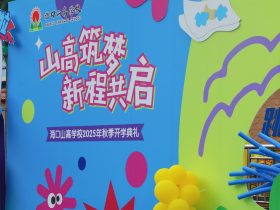 山高筑夢(mèng)，新程共啟！?？谏礁邔W(xué)校 2025 年秋季開(kāi)學(xué)典禮圓滿舉行