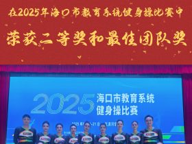 雙喜臨門！山高教職工啦啦操隊(duì)閃耀?？谑薪逃到y(tǒng)賽場(chǎng)，斬獲二等獎(jiǎng)與最佳團(tuán)隊(duì)獎(jiǎng)！