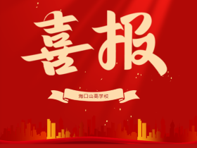 喜報(bào)！我校師生在2025年?？谑兴囆g(shù)活動(dòng)中雙雙斬獲佳績(jī)！