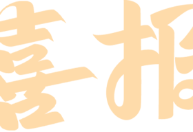 【喜報(bào)】捷報(bào)頻傳！?？谏礁邔W(xué)校在龍華區(qū)音美賽事中斬獲佳績(jī)